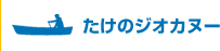 たけのジオカヌー