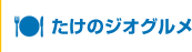 たけのジオグルメ