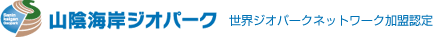 山陰海岸ジオパーク世界ジオパークネットワーク加盟認定