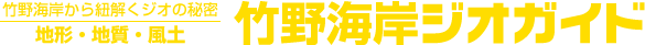 竹野海岸から紐解くジオの秘密「地形・地質・風土」竹野海岸ジオガイド